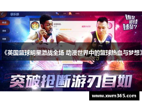 《英国篮球明星激战全场 动漫世界中的篮球热血与梦想》