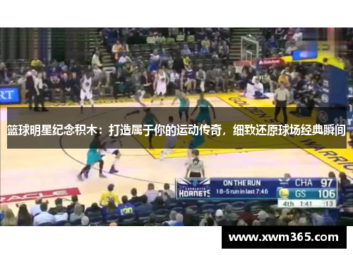 篮球明星纪念积木：打造属于你的运动传奇，细致还原球场经典瞬间