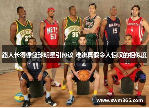 路人长得像篮球明星引热议 难辨真假令人惊叹的相似度