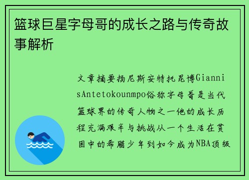 篮球巨星字母哥的成长之路与传奇故事解析