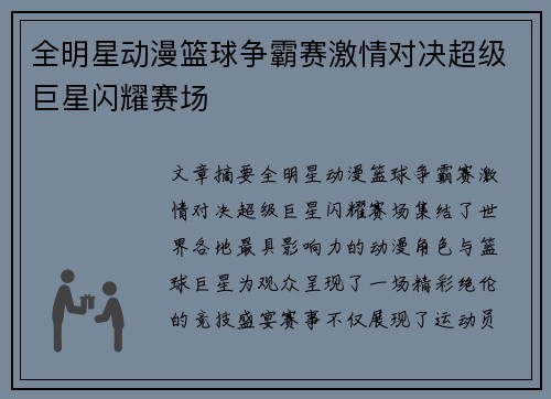 全明星动漫篮球争霸赛激情对决超级巨星闪耀赛场