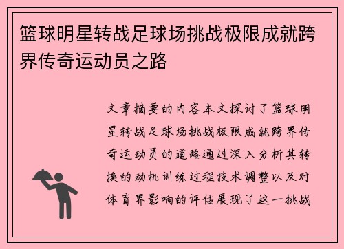 篮球明星转战足球场挑战极限成就跨界传奇运动员之路