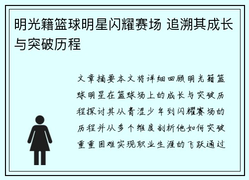 明光籍篮球明星闪耀赛场 追溯其成长与突破历程