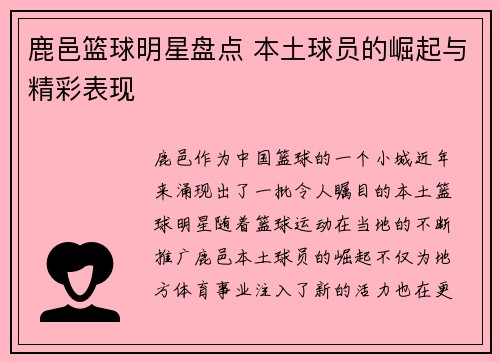 鹿邑篮球明星盘点 本土球员的崛起与精彩表现