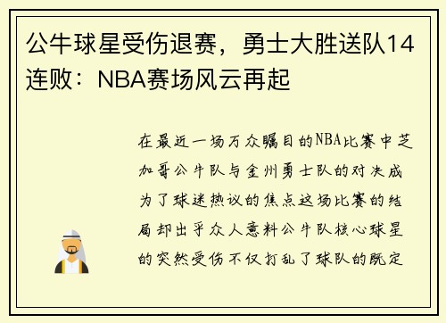 公牛球星受伤退赛，勇士大胜送队14连败：NBA赛场风云再起