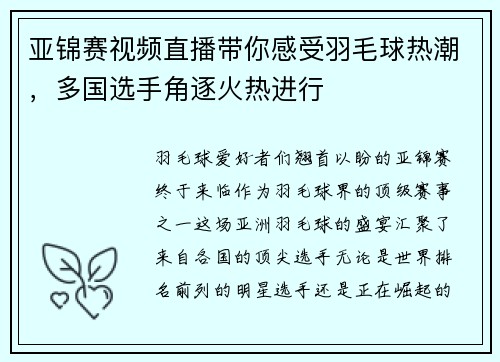 亚锦赛视频直播带你感受羽毛球热潮，多国选手角逐火热进行