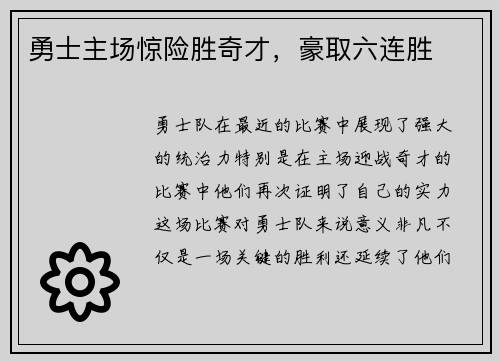 勇士主场惊险胜奇才，豪取六连胜
