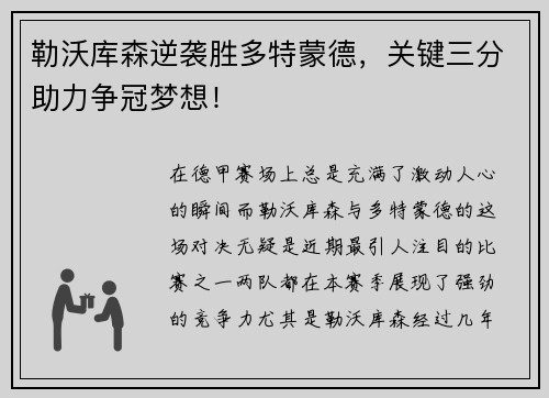 勒沃库森逆袭胜多特蒙德，关键三分助力争冠梦想！