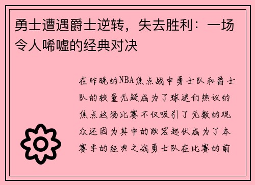 勇士遭遇爵士逆转，失去胜利：一场令人唏嘘的经典对决