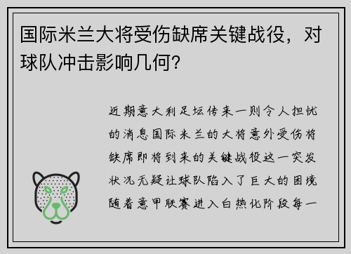 国际米兰大将受伤缺席关键战役，对球队冲击影响几何？