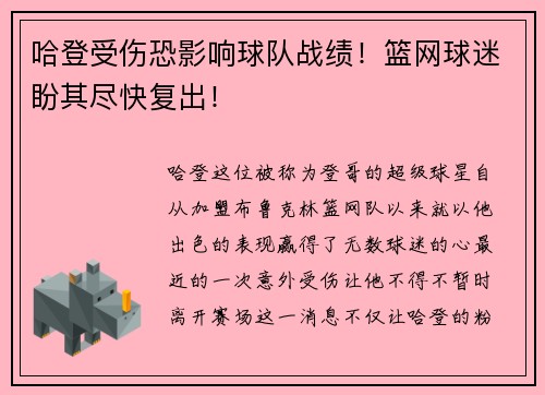 哈登受伤恐影响球队战绩！篮网球迷盼其尽快复出！