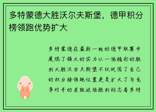 多特蒙德大胜沃尔夫斯堡，德甲积分榜领跑优势扩大