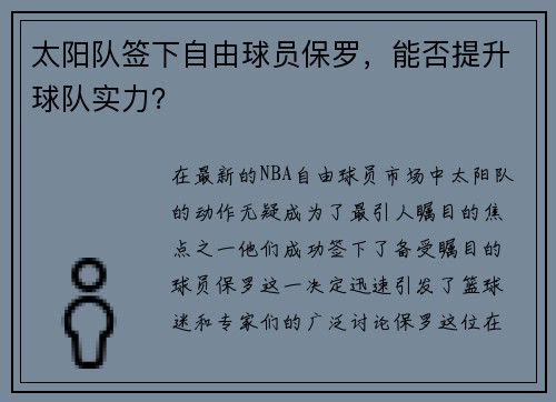 太阳队签下自由球员保罗，能否提升球队实力？