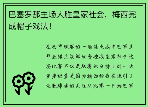 巴塞罗那主场大胜皇家社会，梅西完成帽子戏法！