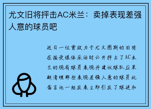 尤文旧将抨击AC米兰：卖掉表现差强人意的球员吧