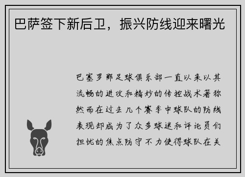 巴萨签下新后卫，振兴防线迎来曙光