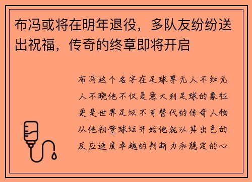 布冯或将在明年退役，多队友纷纷送出祝福，传奇的终章即将开启