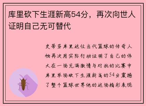 库里砍下生涯新高54分，再次向世人证明自己无可替代