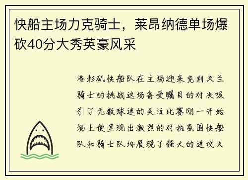 快船主场力克骑士，莱昂纳德单场爆砍40分大秀英豪风采