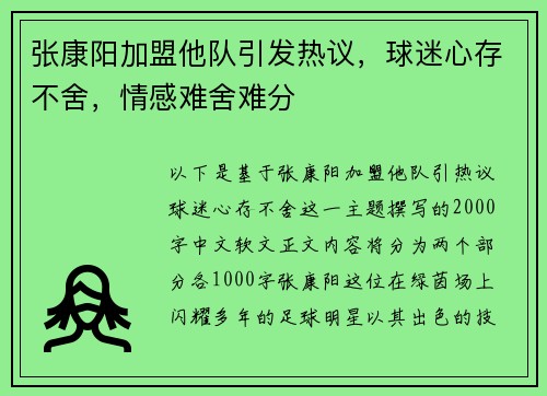张康阳加盟他队引发热议，球迷心存不舍，情感难舍难分