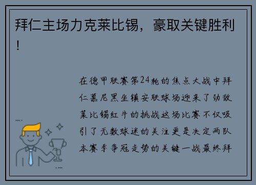 拜仁主场力克莱比锡，豪取关键胜利！
