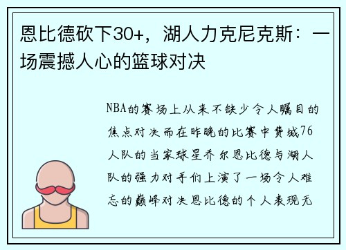 恩比德砍下30+，湖人力克尼克斯：一场震撼人心的篮球对决