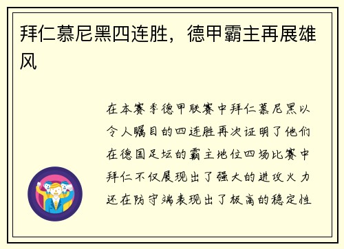拜仁慕尼黑四连胜，德甲霸主再展雄风