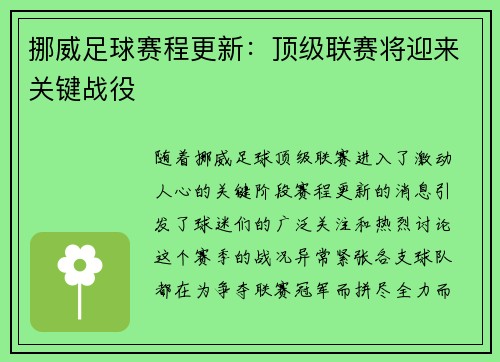 挪威足球赛程更新：顶级联赛将迎来关键战役