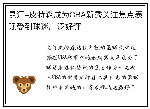 昆汀-皮特森成为CBA新秀关注焦点表现受到球迷广泛好评