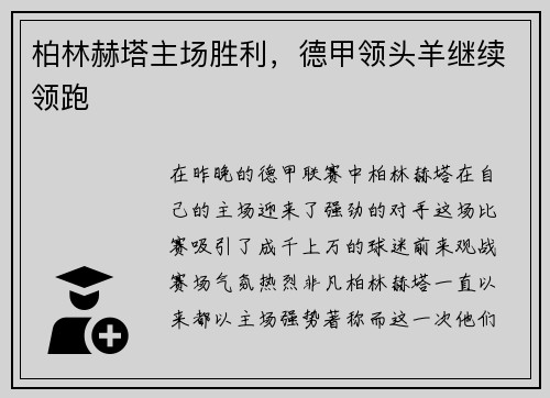 柏林赫塔主场胜利，德甲领头羊继续领跑