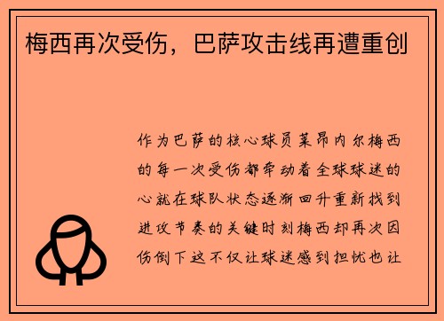 梅西再次受伤，巴萨攻击线再遭重创