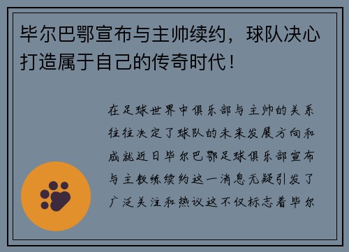 毕尔巴鄂宣布与主帅续约，球队决心打造属于自己的传奇时代！