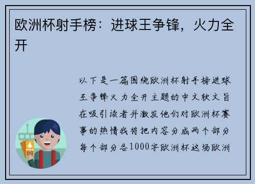 欧洲杯射手榜：进球王争锋，火力全开