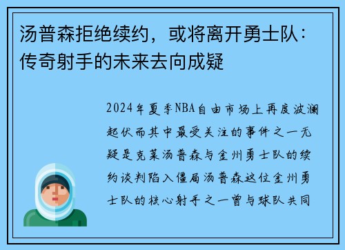 汤普森拒绝续约，或将离开勇士队：传奇射手的未来去向成疑