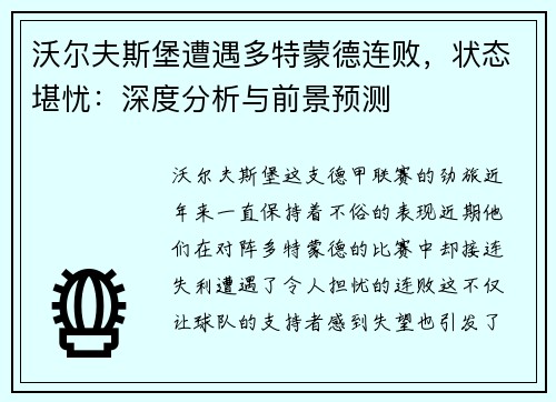 沃尔夫斯堡遭遇多特蒙德连败，状态堪忧：深度分析与前景预测