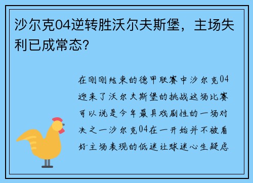 沙尔克04逆转胜沃尔夫斯堡，主场失利已成常态？