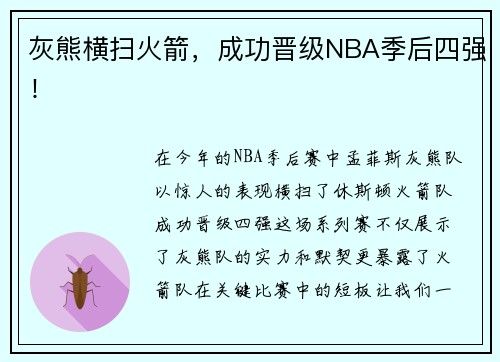 灰熊横扫火箭，成功晋级NBA季后四强！