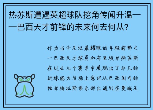 热苏斯遭遇英超球队挖角传闻升温——巴西天才前锋的未来何去何从？