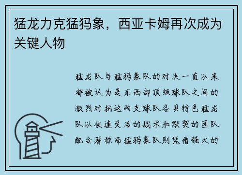 猛龙力克猛犸象，西亚卡姆再次成为关键人物