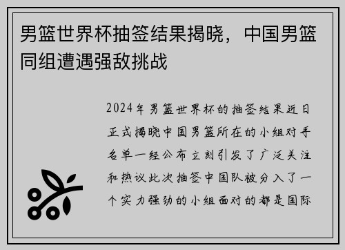 男篮世界杯抽签结果揭晓，中国男篮同组遭遇强敌挑战