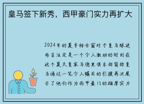 皇马签下新秀，西甲豪门实力再扩大