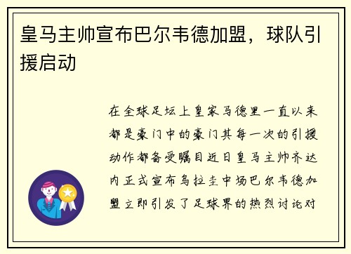 皇马主帅宣布巴尔韦德加盟，球队引援启动