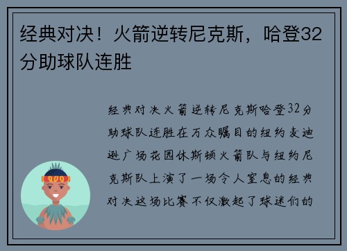 经典对决！火箭逆转尼克斯，哈登32分助球队连胜