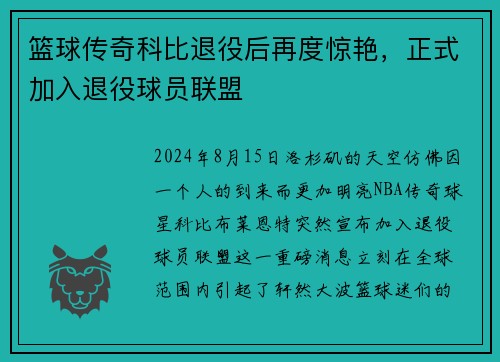 篮球传奇科比退役后再度惊艳，正式加入退役球员联盟