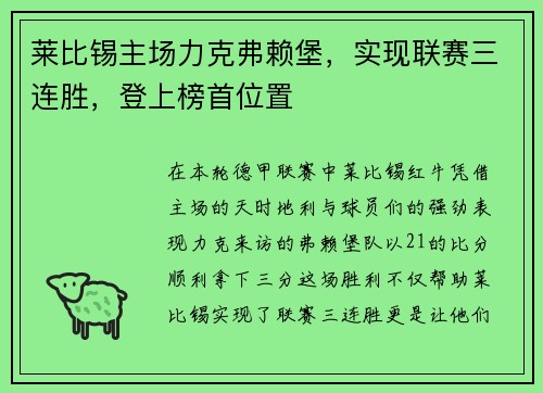 莱比锡主场力克弗赖堡，实现联赛三连胜，登上榜首位置