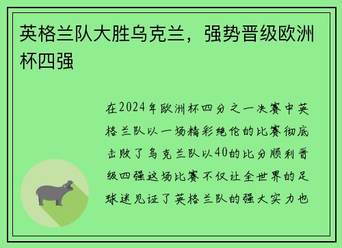 英格兰队大胜乌克兰，强势晋级欧洲杯四强