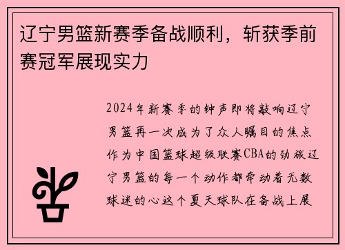 辽宁男篮新赛季备战顺利，斩获季前赛冠军展现实力