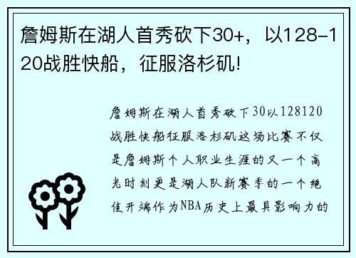 詹姆斯在湖人首秀砍下30+，以128-120战胜快船，征服洛杉矶!