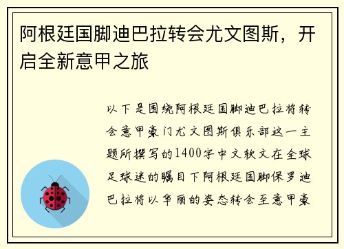 阿根廷国脚迪巴拉转会尤文图斯，开启全新意甲之旅