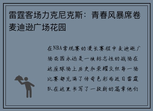 雷霆客场力克尼克斯：青春风暴席卷麦迪逊广场花园